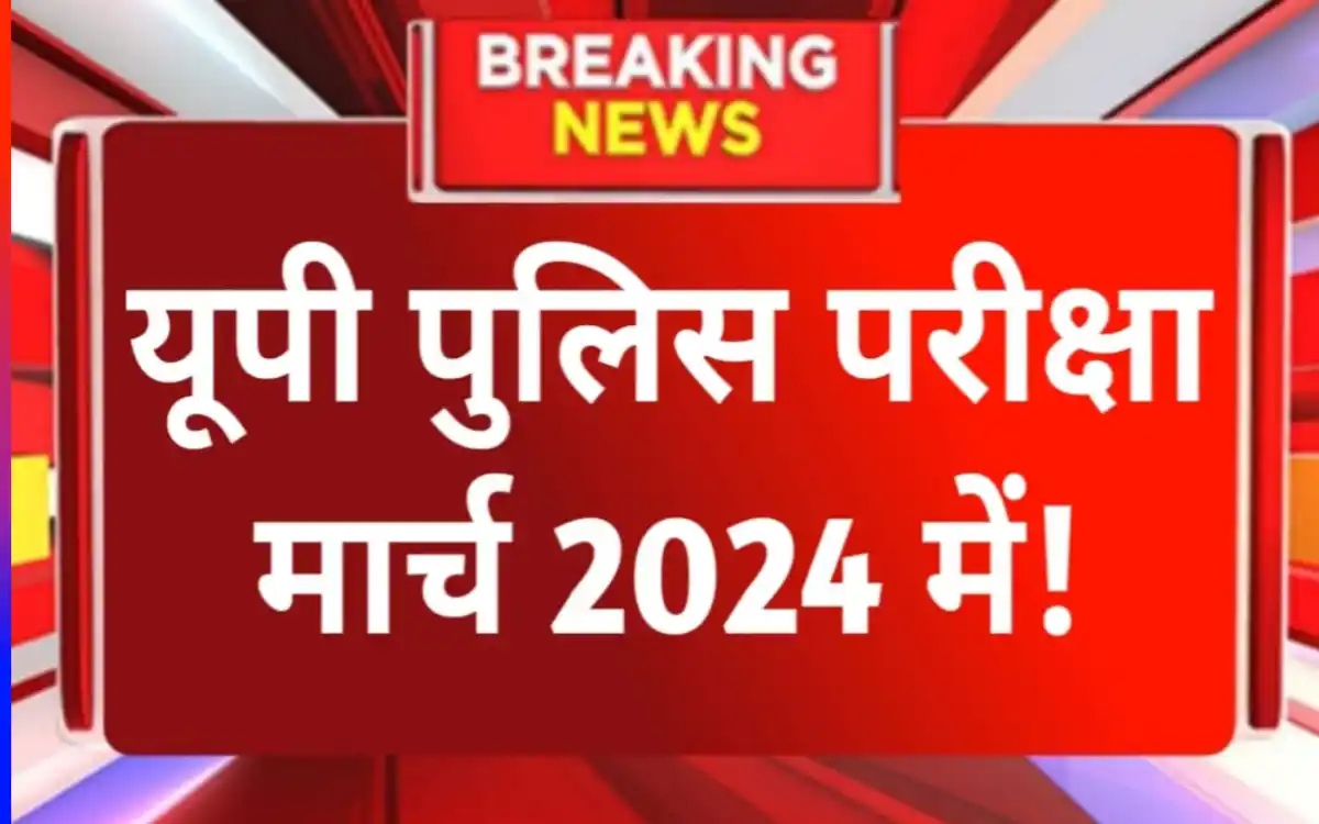 UP Police Exam Date Update 2024:-यूपी पुलिस 60244 पदो के लिए परीक्षा तिथि हुई घोषित, तैयारी के लिए बहुत कम समय मिल रहा है छात्रों को जाने कब होगी परीक्षा?