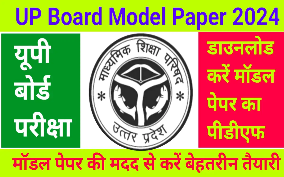 UP Board Model Paper 2024:-यूपी बोर्ड कक्षा 10वीं और 12वीं का मॉडल पेपर यहां से करें डाउनलोड?