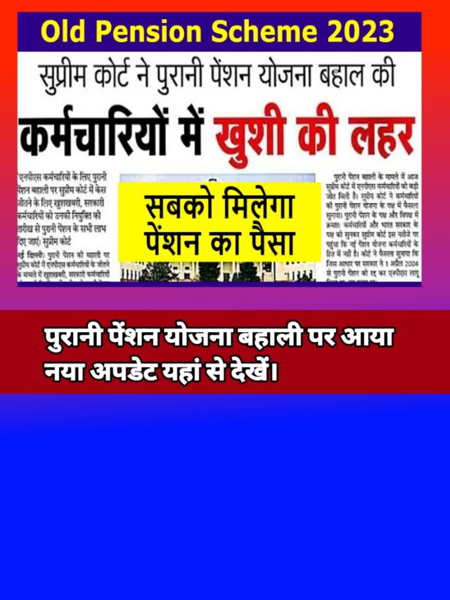 Old Pension Scheme In Karnataka:-यहां पर पुरानी पेंशन लागू