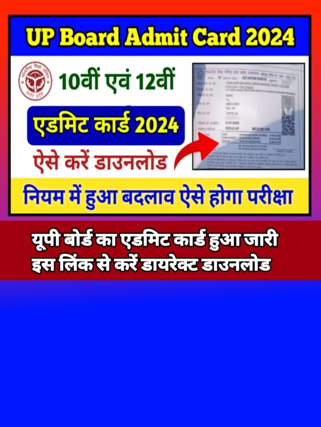 UP Board Admit Card download link:-एडमिट कार्ड हुआ जारी यहां से करें डाउनलोड