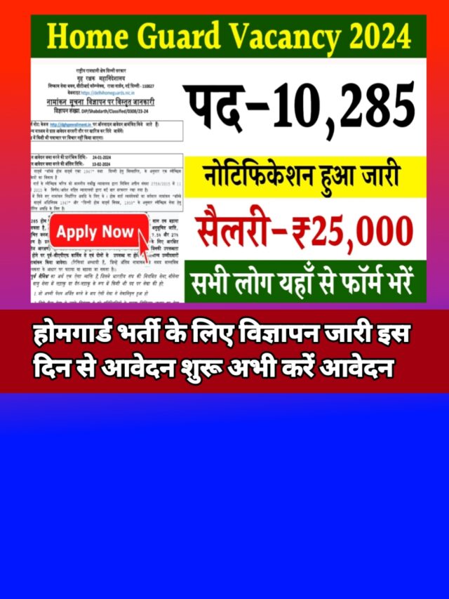 Home Guard Vacancy 2024:-बिना परीक्षा के सीधी भर्ती करें आवेदन