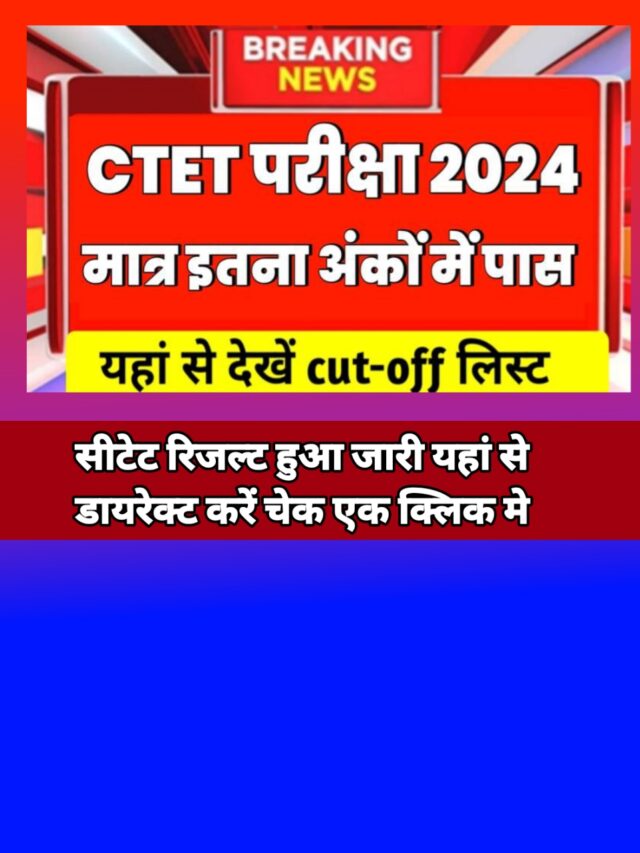 CTET Result 2024:-सीटेट रिजल्ट हुआ जारी यहां से करें चेक