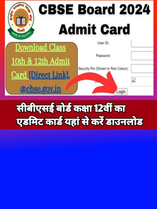 CBSE Board 12th Admit Card 2024:-ऐसे करें एडमिट कार्ड डाउनलोड