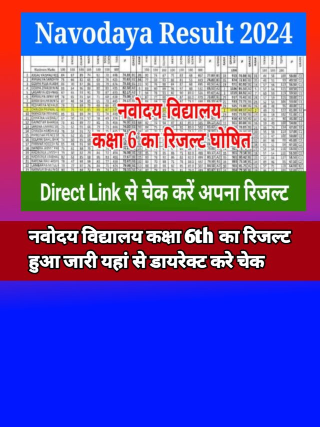 JNVST 6th Result 2024:-तारीख की हुई घोषणा इस दिन आएगा रिजल्ट