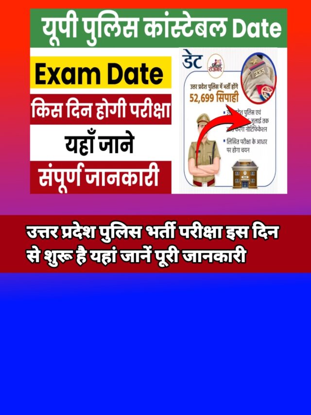 UP Police re Exam date 2024:- खुशखबरी पुलिस की परीक्षा इस डेट को